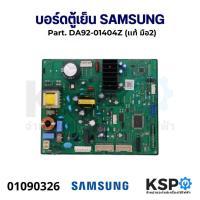ราคา บอร์ดตู้เย็น แผงวงจรตู้เย็น SAMSUNG ซัมซุง Part. DA92-01404Z (เเท้ มือ2) อะไหล่ตู้เย็น (24614428287)