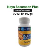 ราคา [30 แคปซูล 1 กระปุก] [ของแท้] นาย่าเซซามีนพลัส NayaSesameenPlus น้ำมันงาสกัดเย็น แบบ 3 งา (29916511645)