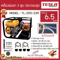 ราคา TESLA เครื่องพ่นยา 3 สูบ รุ่น TL-200-22A ประกอบชุด เครื่องยนต์ 6.5 แรงม้า ท่อทางดูด 6 หุน ปริมาณน้ำ 14-22 L/min (7042750944)