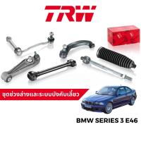 ราคา TRW ชุดช่วงล่าง ลูกหมาก สำหรับ BMW Series 3 E46 (18692556013)