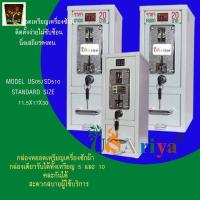 ราคา กล่องหยอดเหรียญ กล่องเดียวรับทั้งเหรียญ10คละเหรียญได้ เหล็กหนาตัวหยอดนิ่งวงจรเสถียร (11452204525)