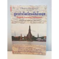 ราคา หนังสือ สูตรสำเร็จเรียนลัดอังกฤษ English Learning Techniques ธนพล(ลำดวน) 180 บาท (6932918161)