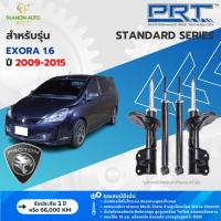 ราคา PRT โช้คอัพแก๊ส Standard รถ Proton รุ่น Exora 1.6 โปรตอน เอ็กซ์โซร่า ปี 2009-2015 แกน 16 มม. (27555375174)