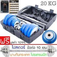 ราคา York ดัมเบล 20 กิโลกรัม พร้อมกล่อง + ข้อต่อดัมเบล 10 เซน ฟรี!! ยางกันกระแทก โปสเตอร์ โปรแกรมฝึก (1020185934)