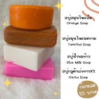 ราคา เศษสบู่อัดก้อนตัดสี่เหลี่ยมมะขาม.ส้ม,กลูต้า,น้ำนมรำข้าว น้ำหนัก100กรัม ราคาถูกมีหลายสูตร (28509049939)
