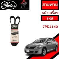 ราคา Gates 7PK1140 สายพานหน้าเครื่อง (แอร์ ไดชาร์ท) NISSAN TIIDA นิสสัน ทีด้า 1.6L HR16DE (26569196366)