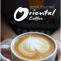 ราคา หนังสือ"สูตรลับร้านกาแฟ Oriental Coffee "มีสูตรกาแฟ ชา โกโก้ ร้อน/เย็น/ปั่น หวานมาก หวานน้อย ไม่หวาน (3448187036)