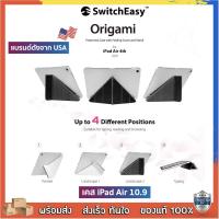 ราคา [ของแท้] Switcheasy Origami Protective Case with Folding Cover and Stand for iPad Air 4 10.9 (5383048979)