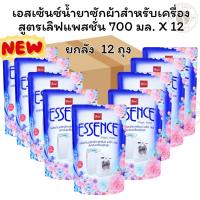 ราคา [ยกลัง 12 ถุง]เอสเซ้นซ์ น้ำยาซักผ้าสำหรับเครื่อง สูตรเลิฟแพสชั่น 700 มล.X 12 ถุง (28719813547)