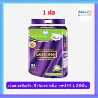 ราคา ผ้าอ้อมผู้ใหญ่ซีเคียว Sekure ผ้าอ้อมผู้ใหญ่แบบเทป Size M 28 ชิ้น (1ห่อ) (29570085109)