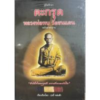 ราคา คู่มือศึกษา ตะกรุด หลวงพ่อทบ วัดชนแดน ฉบับมาตรฐาน ปกแข็ง ของใหม่ #หลวงพ่อทบ (28477018935)