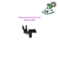 ราคา กิ๊บรับเหล็กค้ำฝากระโปรงหน้า isuzu tfr จำนวน 1 ชิ้น กิ๊บรับเหล็กค้ำ TFR ทีเอฟอาร์ (23663352899)