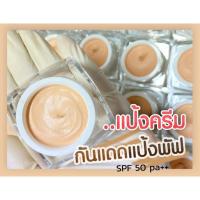 ราคา ครีมกันแดดสูตรแป้งครีม ขนาด15กรัม (14331380454)