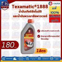 ราคา น้ำมันเกียร์ออโต้ Texamatic1888 1ลิตร Caltex (23756803718)