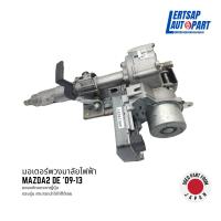 ราคา (ของแท้ถอด ) มอเตอร์พวงมาลัยไฟฟ้า / แกนพวงมาลัย Mazda2 DE '09-13 แท้ถอดญี่ปุุ่นสภาพดี (29001733221)