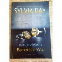 ราคา เผลอใจให้เธอ Bared to You (18+ วรรณกรรมผู้ใหญ่) (8541909626)