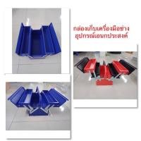 ราคา กล่องเก็บเครื่องมือช่าง จัดเก็บอุปกรณ์ เอนกประสงค์ วัสดุผลิตเหล็ก สีน้ำเงิน แบบ 2ชั้น แบบ 3ชั้น (12128855213)