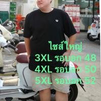 ราคา เสื้อคอกลมอาดารัส ผ้าคอตตอน 100% การันตีความนุ่มสบาย ไซส์ ใหญ่ รอบอก 48 50 52 มีให้เลือก 6 สีสวยๆ (21473967064)