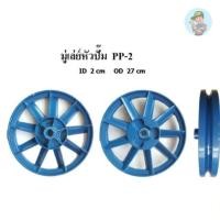 ราคา ⚙️ มู่เล่ห์หัวปั๊มลม PUMA PP-2 (1/2แรงม้า) อะไหล่ปั๊มลม (5532700041)
