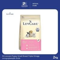 ราคา Dr.Luvcare Puppy Small Breed Triple Omega เลิฟแคร์ อาหารลูกสุนัขพันธุ์เล็ก เม็ดเล็ก ขนาด 2 KG. (9148066314)