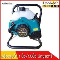 ราคา เครื่องสูบน้ำ Mitsustar WP-10 และ WP-15 เครื่องสูบน้ำเล็ก เครื่องสูบน้ำมีขนาด 1 นิ้ว และ 1นิ้วครึ่ง (3542913812)