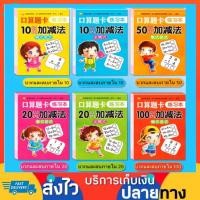 ราคา ชุด 6 เล่ม แบบฝึกหัดคณิตศาสตร์ คณิตศาสตร์ แบบฝึกหัดอนุบาล 3 แบบฝึกหัดคณิตศาสตร์ป.1 คณิตคิดเร็ว คิดเลขเร็ว คณิตคิดในใจ (5186437791)
