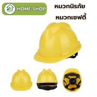 ราคา หมวกเซฟตี้ หมวกนิรภัย (มี2แบบ) Safety สีเหลือง หมวกก่อสร้าง วิศวกร Safety Helmet (29529027301)