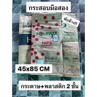 ราคา กระสอบมือสอง กระสอบสองชั้น กระสอบ 2 ชั้น กระสอบกระดาษ แพคละ 3 ใบ 20 บาท กระสอบ 30 กิโล กระสอบราคาถูก (23668550312)