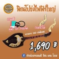 ราคา พิณโปร่งไฟฟ้าใหญ่ มาตรฐาน ถอดหัวได้ พร้อมส่งจ้า (4452236277)