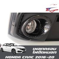ราคา ชุดเพลทครอบไฟตัดหมอก(Honda Civic FC2014-2020) (4532141994)