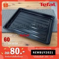 ราคา ถาดเตาอบ/ตะแกรง สำหรับเตาอบ 60 ลิตร Tefal รุ่น OF4958 / 70 ลิตร EOT70DB (4254933678)