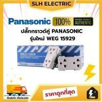 ราคา ปลั๊กกราวด์คู่ PANASONIC พานาโซนิค WEG 15929 รุ่นใหม่ ของแท้ 100% ยกกล่อง 10 ตัว ราคาถูก ส่งไว พานา (41205228499)
