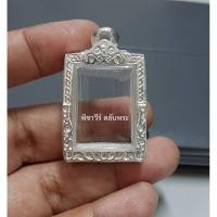 ราคา กรอบพระ ตลับเงินแกะลายใส่พระคำข้าว (3947727751)