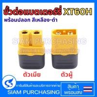 ราคา ขั้วต่อแบตเตอร์รี่ XT60H-M/XT60H-F ตัวผู้-เมีย พร้อมปลอก สีเหลือง-ดำ ขั้วต่อไฟ ปลั๊กต่อไฟ สำหรับงานแบตเตอรี่ (41461973544)