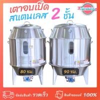 ราคา เตาอบเป็ด อบไก่ หมูแดง หมูกรอบ สแตนเลส 2 ชั้น ระบบแก๊ส 80-90 ซม. (25281593027)