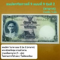 ราคา ธนบัตร1บาท แบบ9 รุ่น2 ลายน้ำพาน ลายเซ็นหายากวิ - เล้งไม่ผ่านใช้งาน (24580707121)