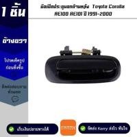 ราคา มือเปิดประตูนอกด้านหลัง ข้างขวา Toyota Corolla AE100 / AE101 ปี 1991-2000 M (22785747607)