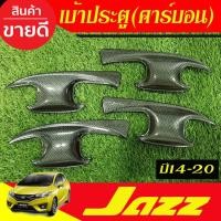 ราคา เบ้ารองมือเปิดประตู เบ้ารองมือ ลายคาร์บอน HONDA JAZZ 2014 -2015 2016 2017 2018 2019 2020 A (4355362251)