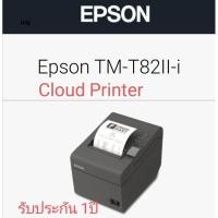 ราคา เครื่องพิมพ์ใบเสร็จ TM-T82II-i​ ​Pos​ Cloud​ Printer​ รับประกัน​1​ ปี (24204738326)