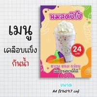 ราคา ป้ายเมนูสำเร็จรูป กระดาษเคลือบแข็งกันน้ำ 100% “menu นมสดปีโป้” สีสด คมชัด ขนาด a4 (21x29.7 )หน้าเดียว (28805871115)