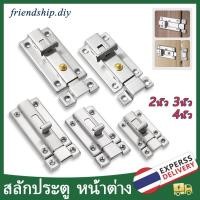 ราคา สลักประตู สแตนเลส กลอนสับประตู กลอนแบบเลื่อน 2นิ้ว 3นิ้ว 4นิ้ว กลอนประตูห้องน้ำ กลอน พร้อมสกูร (24771741062)