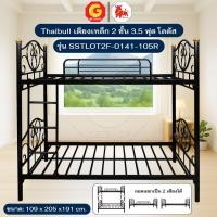 ราคา Thaibull เตียงเหล็ก 3.5 ฟุต เตียง 2 ชั้น เตียงโลตัส รุ่น SSTLOT2F-0141-105R (แยกเป็นเตียงเดี่ยวได้) (42657633007)