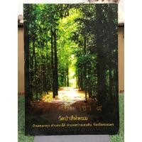 ราคา หนังสือป่าช้า ๙ วัดป่าสีห์พนม (หลวงปู่บุญมา คัมภีรธัมโม) (25726969157)