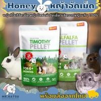 ราคา Honeypetz Timothy Pellet Alfalfa Pellet หญ้าทิโมธีอัดเม็ด อัลฟาฟ่าอัดเม็ด ผลิตจากหญ้า% ขนาด 500 กรัม (28908084574)