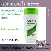 ราคา สบู่เหลว อาบน้ำ Asepso อาเซปโซ่ กลิ่น Hygienic Fresh ขนาด 220 มล. (4856061267)