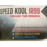 ราคา ฟิล์มกรองแสงสำหรับรถยนต์และอาคาร ยี่ห้อ SPEED KOOL รุ่น TOP PREMIUM SERIES (23120215254)