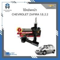 ราคา โช๊คอัพหน้า CHEVROLET ZAFIRA ยี่ห้อ LIWEN ราคา/คู่ (26535225993)