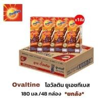 ราคา Ovaltine นมโอวัลตินเบส ยูเอชที สูตรดั้งเดิม ขนาด 180มล./48 กล่อง**ยกลัง (26224699794)
