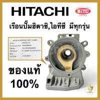 ราคา เรือนปั๊มฮิตาชิ เสื้อเรือนปั๊ม เสื้อใบพัด Hitachi และ ITC มีทุกรุ่น ของแท้ 100% อะไหล่ปั๊มน้ำ (14999433060)