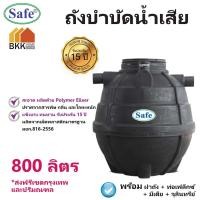 ราคา ถังบำบัดน้ำเสีย ขนาด 800 ลิตร ถังบำบัดน้ำ Safe ส่งฟรีกรุงเทพและปริมณฑล (2879357865)